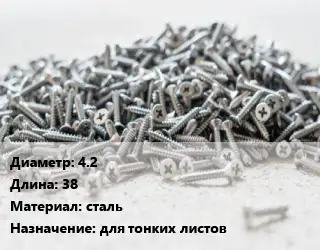 Шуруп 4.2х38 сталь для тонких листов